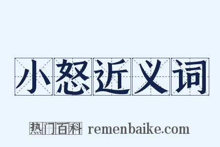 小怒近义词是什么意思的图片